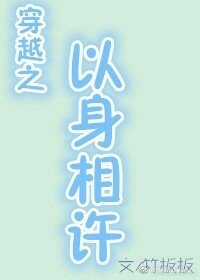 以身相许/穿越之以身相许/男主他貌美如花