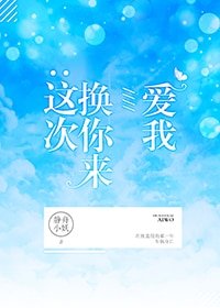 這次換你來愛我(競技)