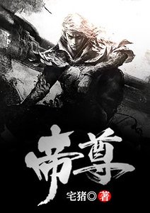 帝尊