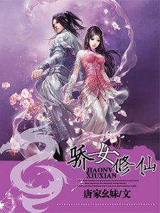 娇女修仙