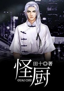 怪廚