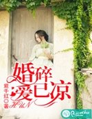 婚碎爱已凉