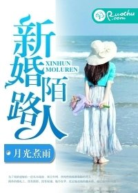 新婚陌路人