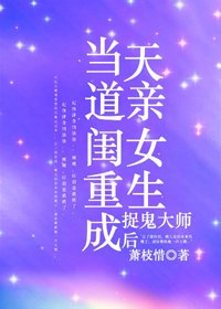 当天道亲闺女重生成捉鬼大师后