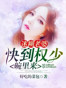 迷糊老婆:快到权少碗里来
