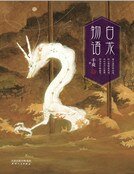 白龙物语(精装)