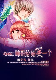 帥哥給妞笑一個