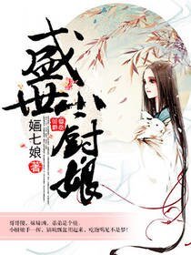 盛世小厨娘