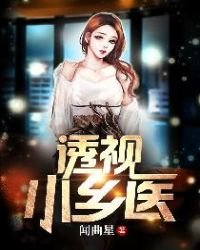 透视小乡医