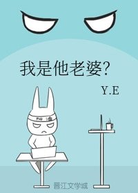 我是他老婆?