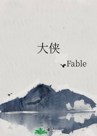 大侠