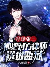 狂徒張三:他把對方律師送進監獄