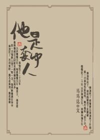 他是套中人