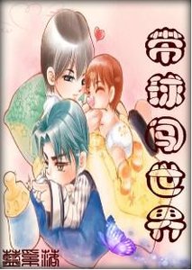 帶球闖世界