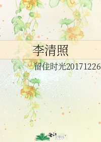 李清照