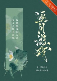 逐月遊戲