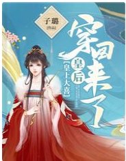 皇上大喜:皇后穿回來了
