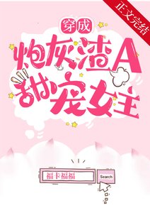 穿成炮灰渣A后,甜宠女主