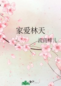 家愛林天