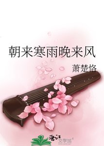 朝来寒雨晚来风