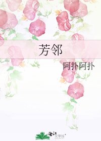 芳邻