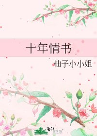 十年情書