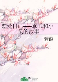 恋爱日记——乖乖和小呆的故事
