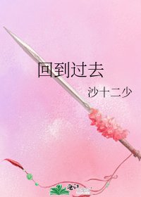 回到过去