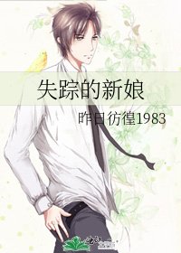 失蹤的新娘