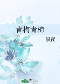 青梅青梅