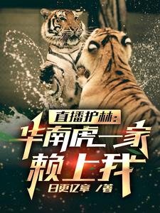 直播护林:华南虎一家赖上我