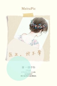 週週復始/醫生,我不暈