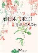 春日杀(重生)