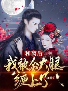 和離後,我被金大腿纏上了!