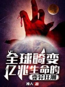 全球畸变:亿兆生命的变异狂潮