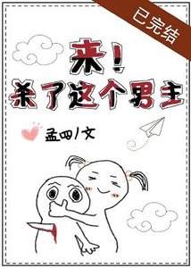 一刀一個虐文男主/來!殺了這個男主