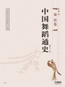中国舞蹈通史:秦汉卷(出版书)