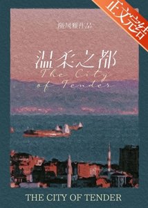 温柔之都