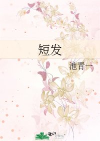 短发