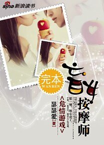 危情游戏:盲女按摩师
