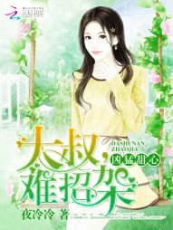 凶猛甜心:大叔,难招架