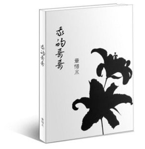 我的哥哥[出书版]
