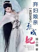  贪财宝宝：弃妇娘亲熬成妃
