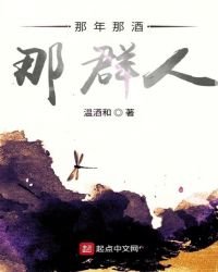 那年那酒那群人