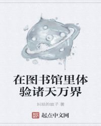 在图书馆里体验诸天万界