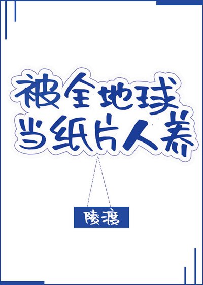 被全地球當紙片人養[星際]