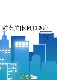 （无CP/综英美剧同人）[综英美]松鼠和麋鹿