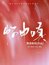 怀中嗔