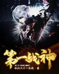 第一戰神
