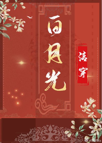 清穿之白月光（穿书） [参赛作品]